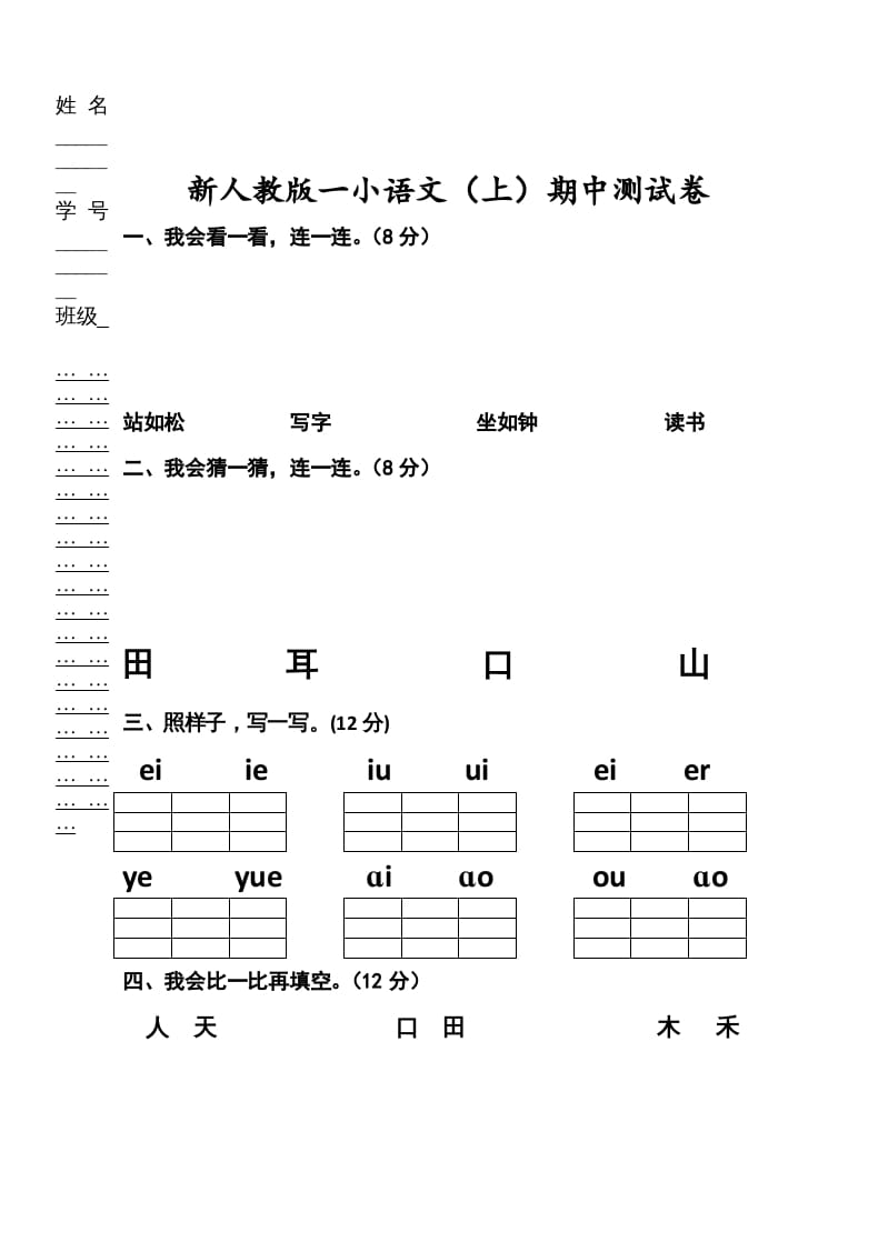 一年级语文上册期中考试题(2)（部编版）-淘课榜
