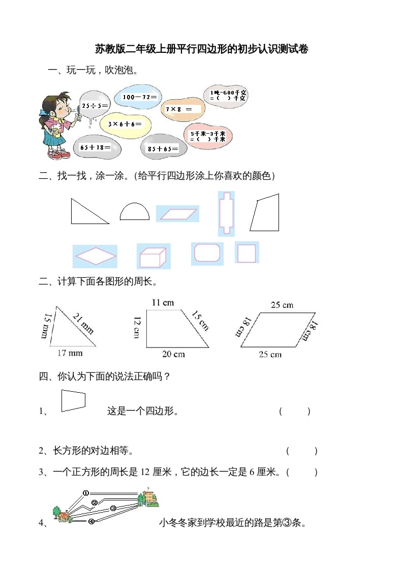 二年级数学上册册平行四边形的初步认识测试题（苏教版）-淘课榜
