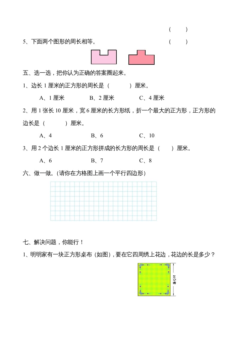 图片[2]-二年级数学上册册平行四边形的初步认识测试题（苏教版）-淘课榜