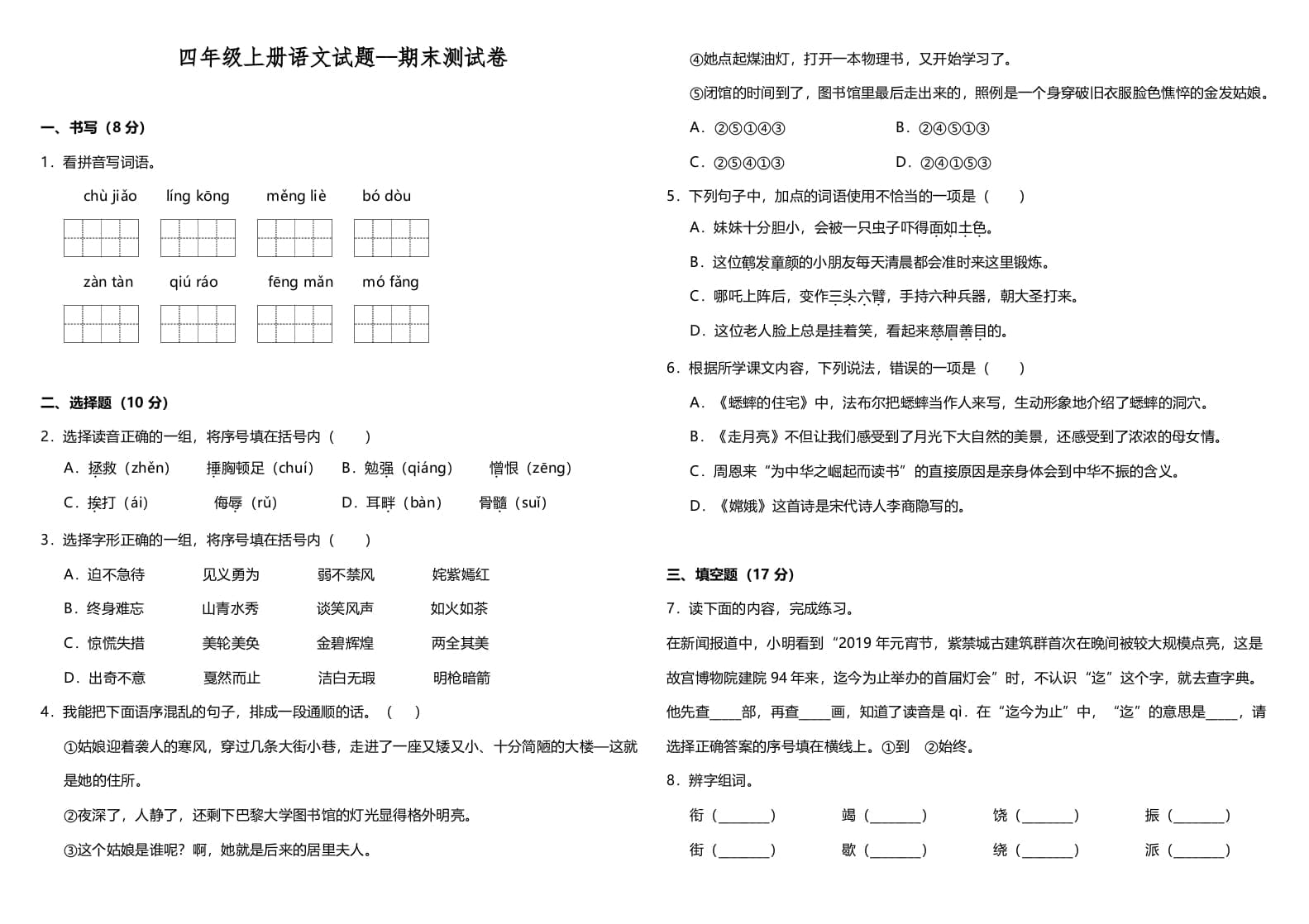 四年级语文上册（期末测试）(12)-淘课榜