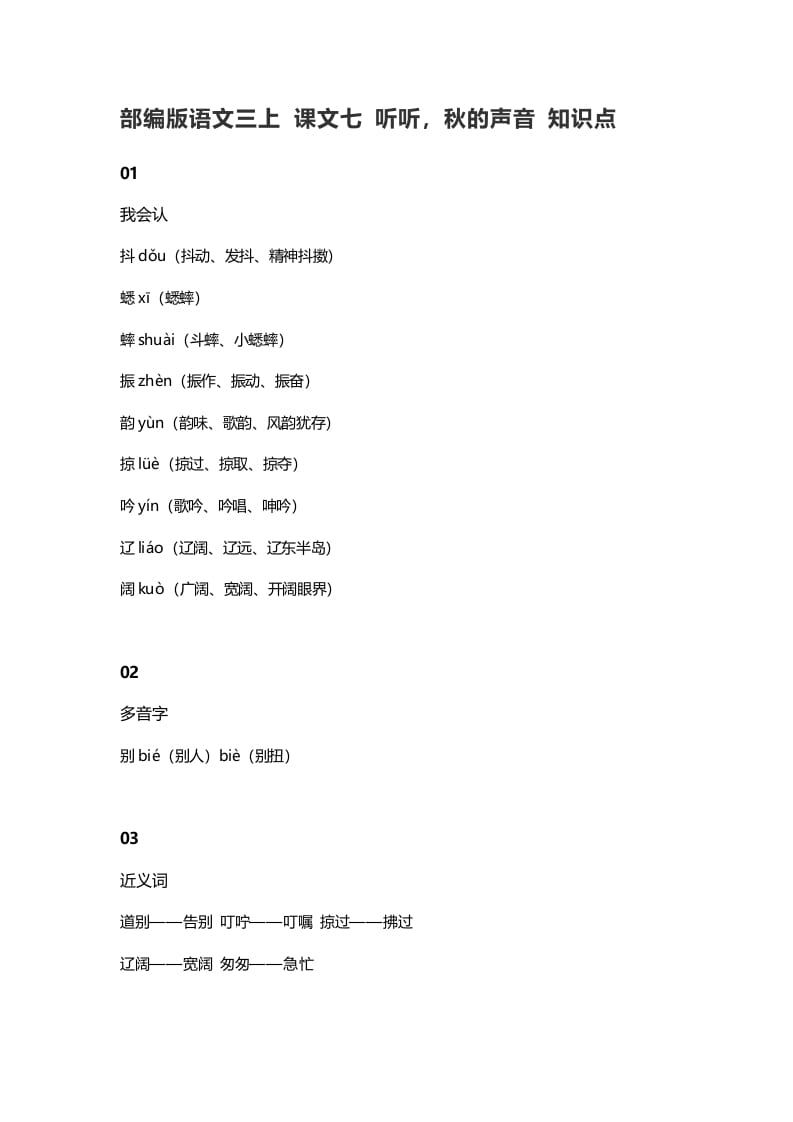 三年级语文上册7课文七听听，秋的声音知识点（部编版）-淘课榜