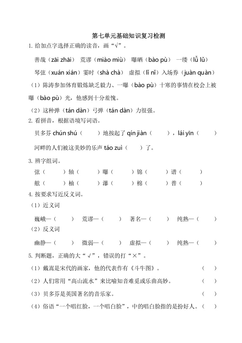 六年级语文上册第七单元基础知识复习检测（附答案）（部编版）-淘课榜