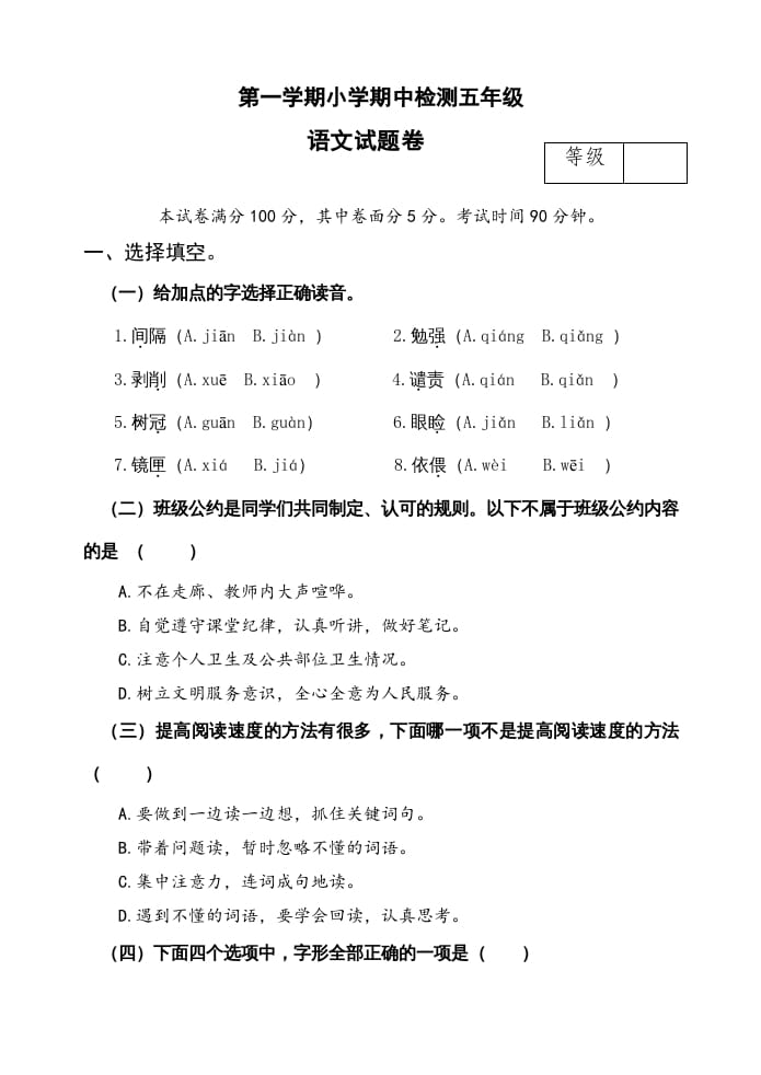 五年级语文上册期中测试—部编版(18)（部编版）-淘课榜