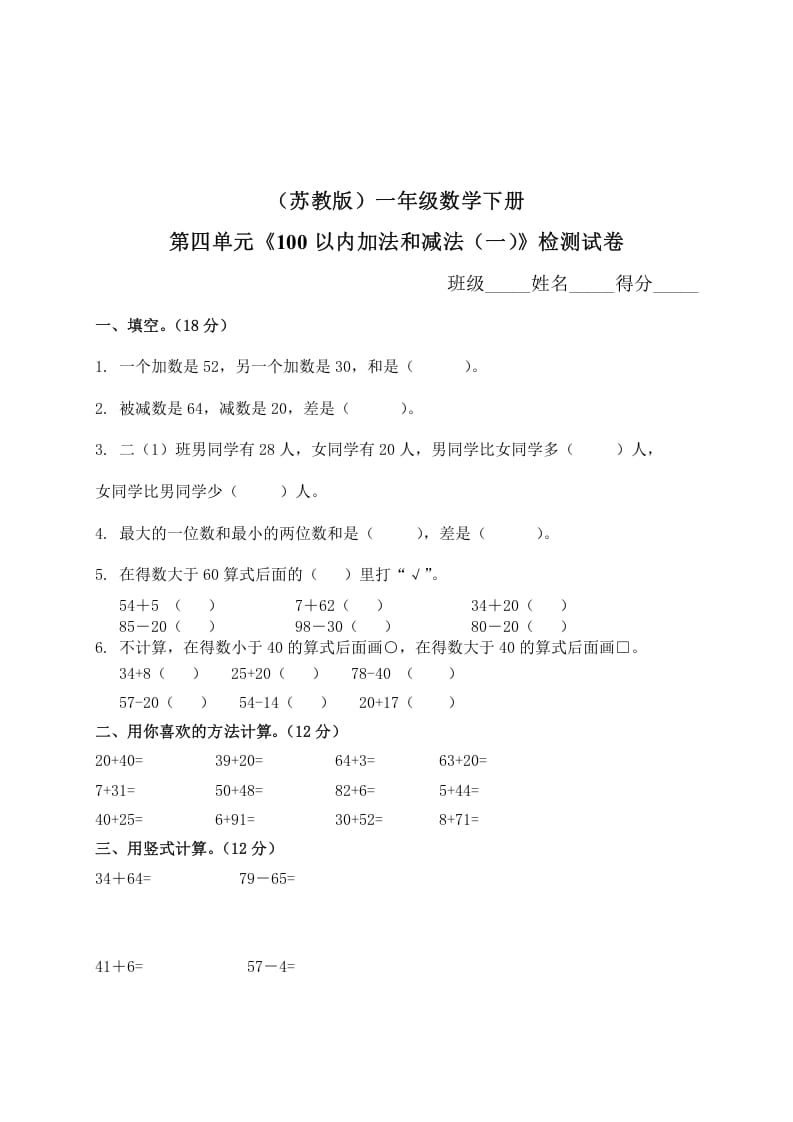 一年级数学下册单元测试-第四单元苏教版2-淘课榜
