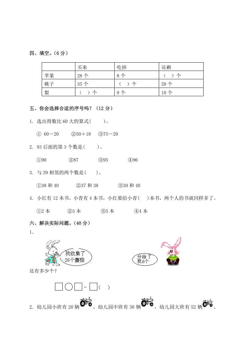 图片[2]-一年级数学下册单元测试-第四单元苏教版2-淘课榜