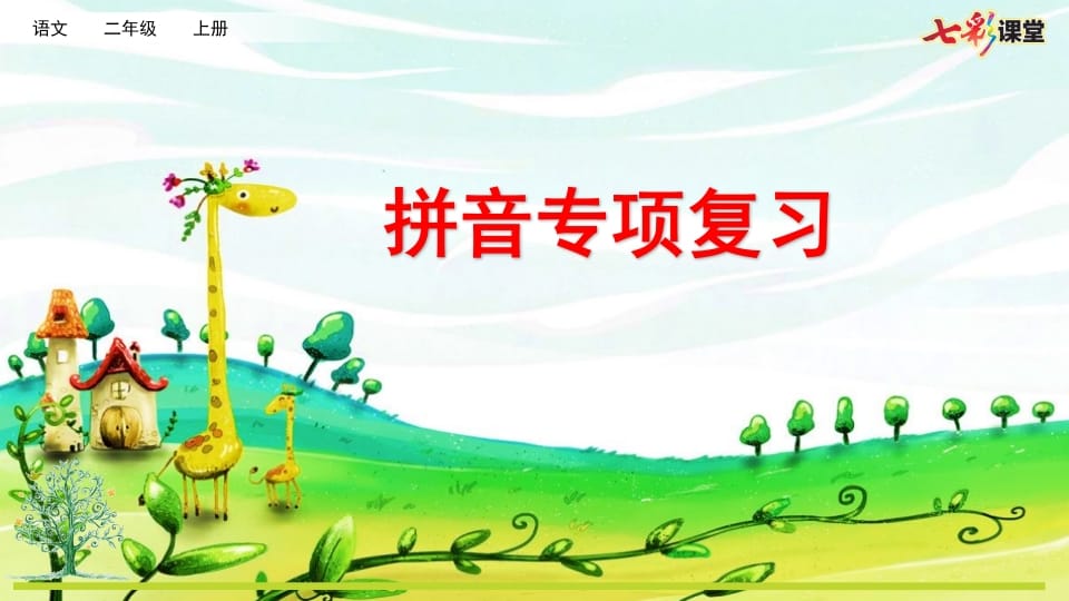 二年级语文上册专项11：拼音复习课件（部编）-淘课榜
