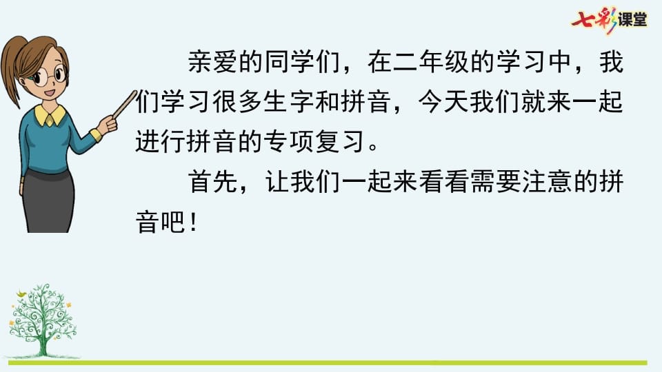 图片[2]-二年级语文上册专项11：拼音复习课件（部编）-淘课榜