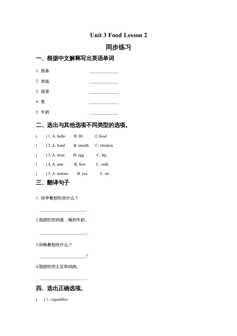 三年级英语上册Unit3FoodLesson2同步练习1（人教版一起点）-淘课榜