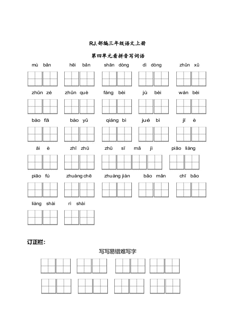三年级语文上册【看拼音写词语】看拼音写词语4（附答案）（部编版）-淘课榜