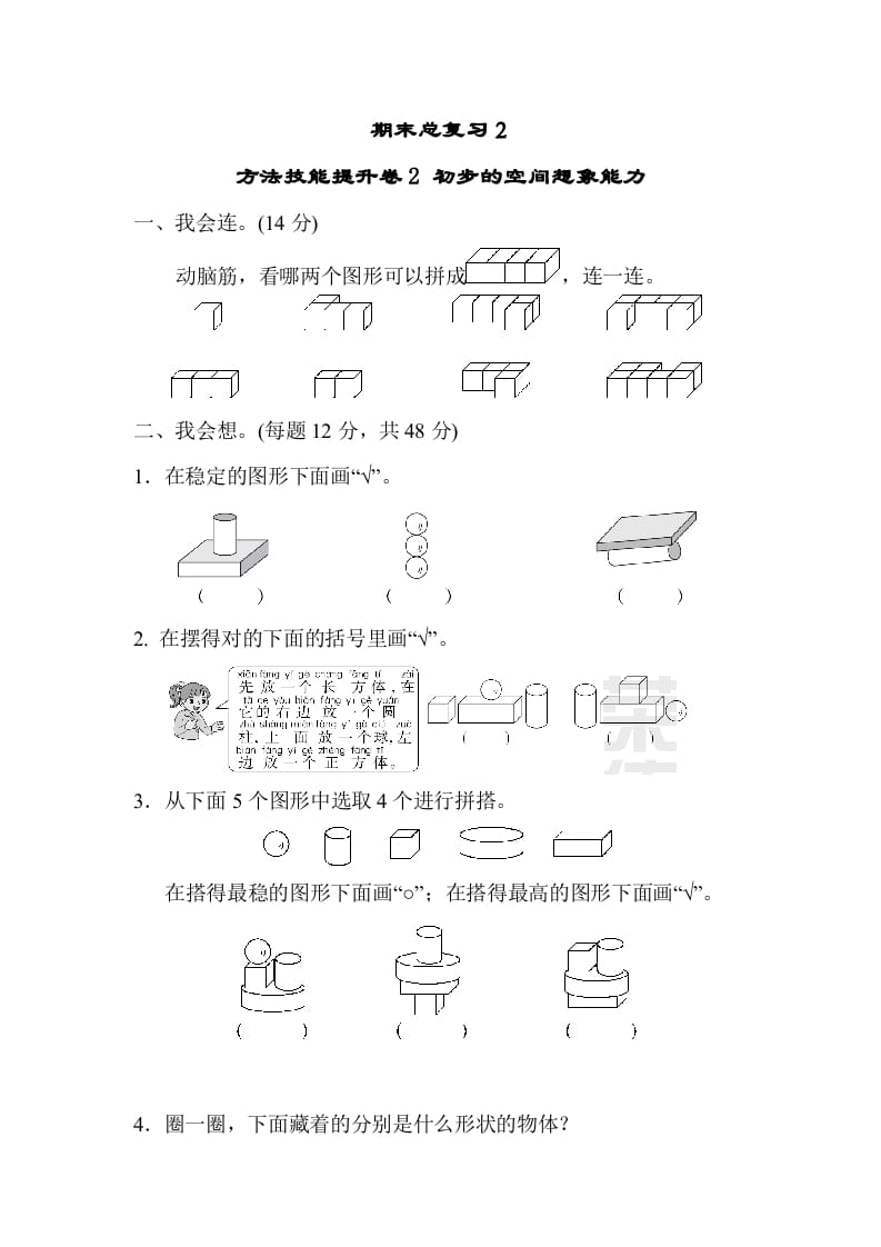 一年级数学上册期末总复习２初步的空间想象能力（人教版）-淘课榜