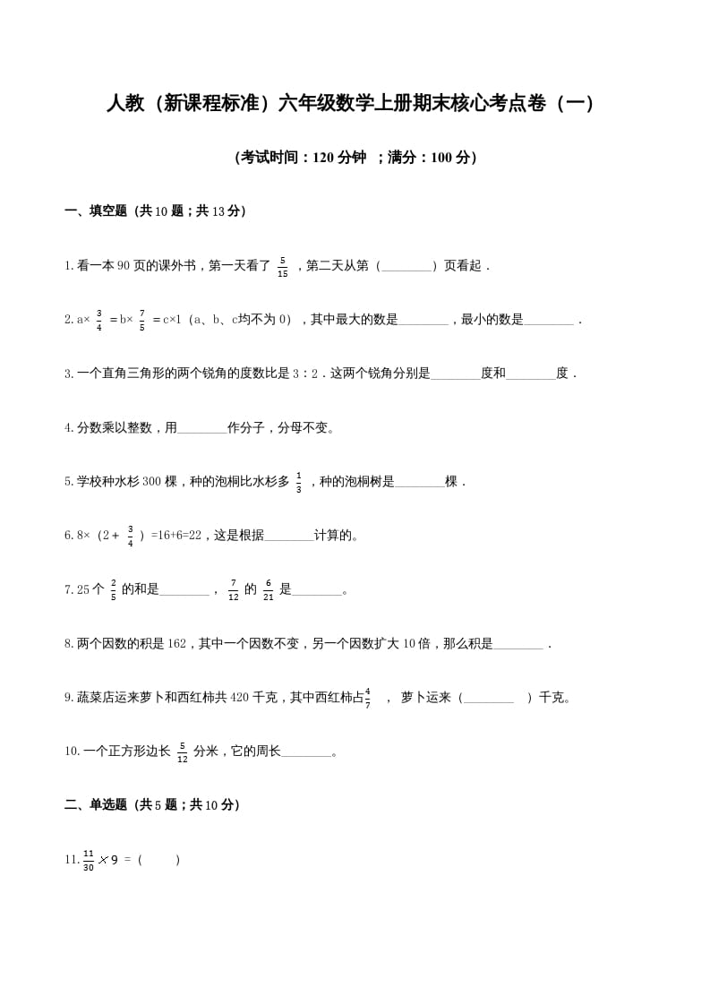 六年级数学上册期末核心考点卷（一）（人教版）-淘课榜