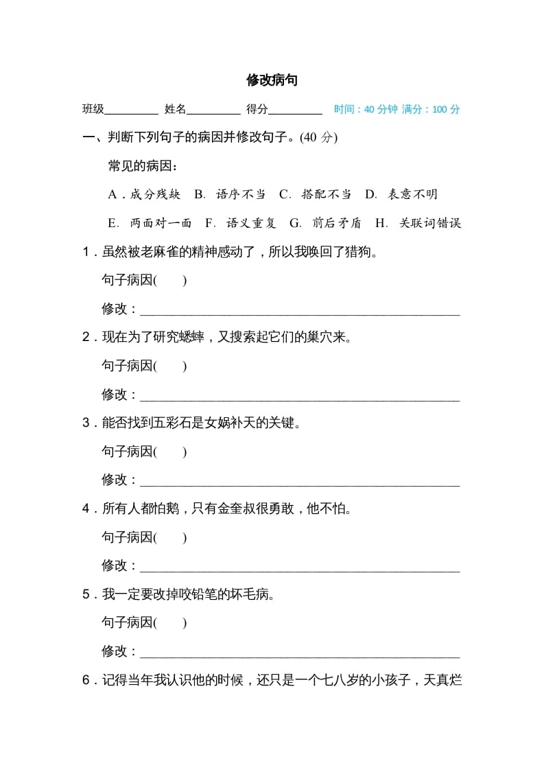 四年级语文上册修改病句-淘课榜