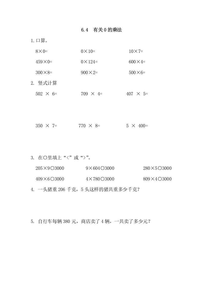 三年级数学上册6.4有关0的乘法（人教版）-淘课榜