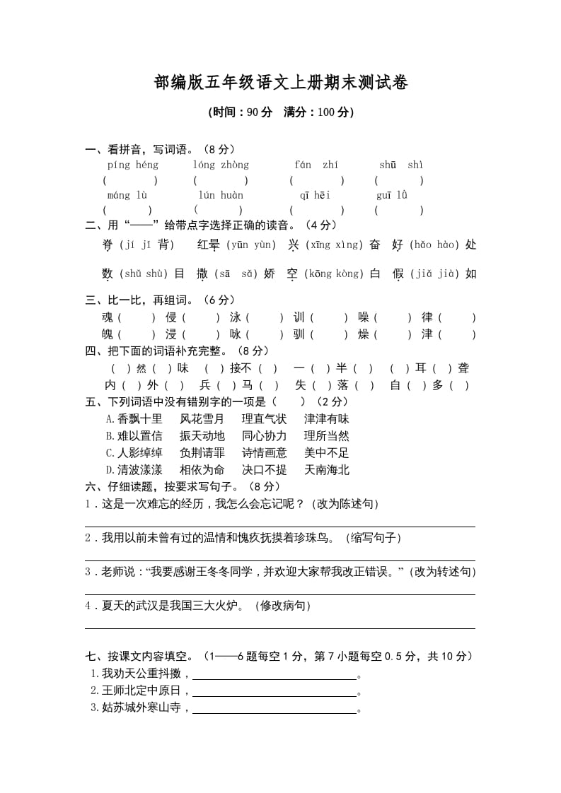 五年级语文上册期末练习(2)（部编版）-淘课榜