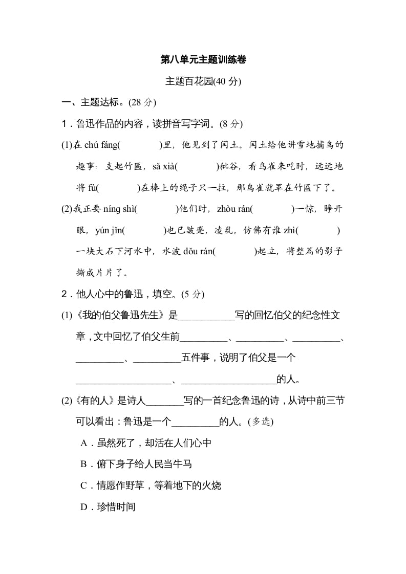 六年级语文上册第八单元主题训练卷（部编版）-淘课榜