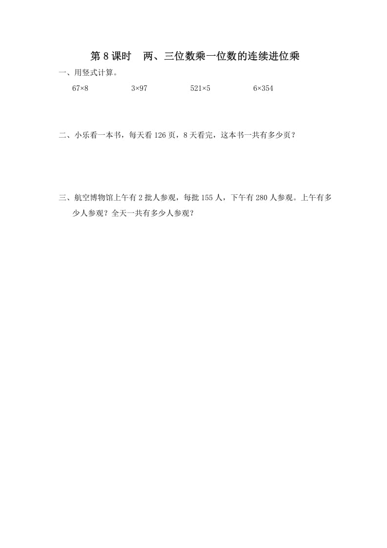 三年级数学上册第8课时两、三位数乘一位数的连续进位乘（苏教版）-淘课榜