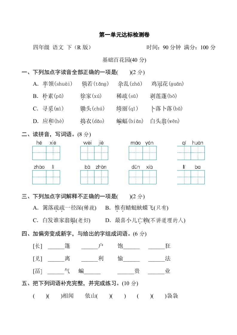 四年级语文下册第一单元达标检测卷-淘课榜