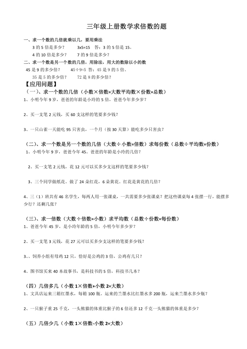 三年级数学上册最倍数认识练习题（人教版）-淘课榜