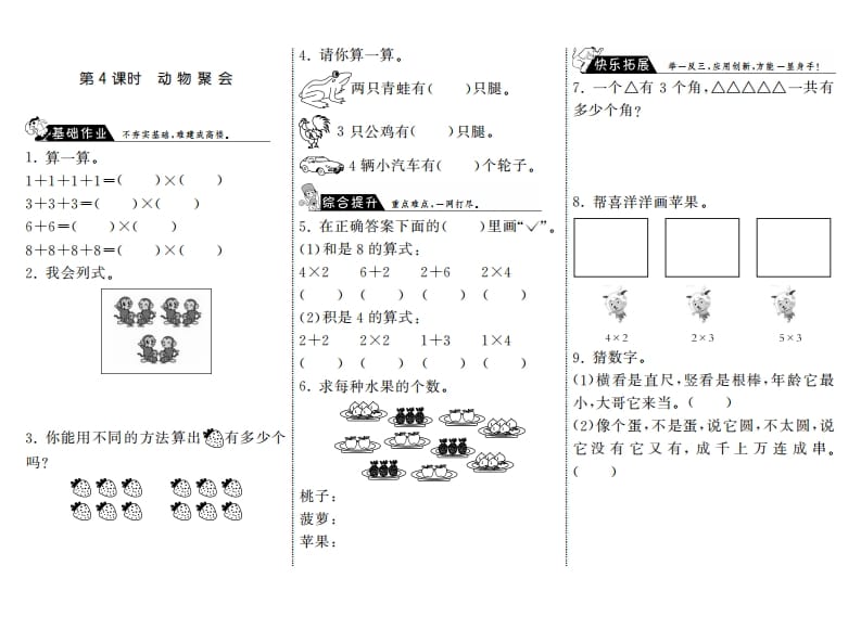 二年级数学上册3.4动物聚会·（北师大版）-淘课榜