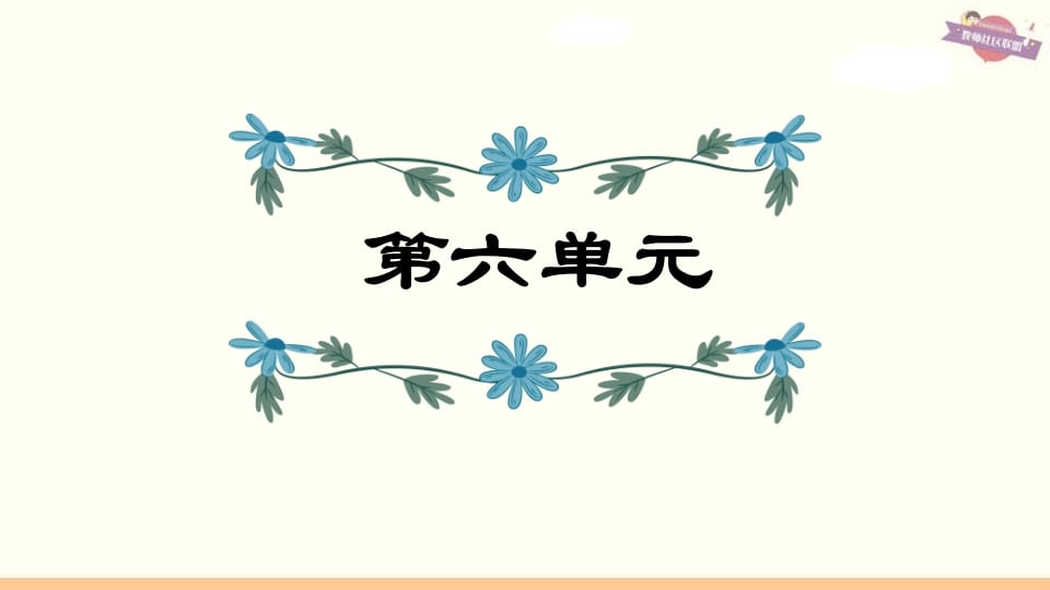 六年级语文上册第6单元复习（部编版）-淘课榜