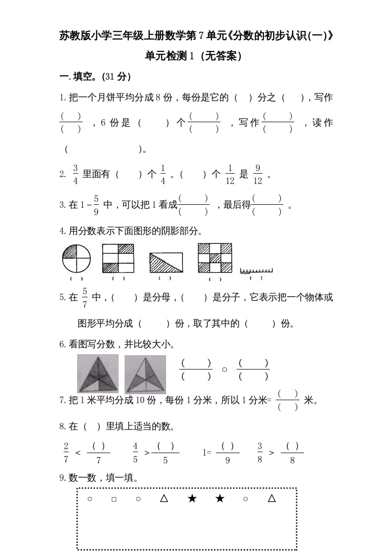 三年级数学上册第7单元《分数的初步认识（一）》单元检测1（无答案）（苏教版）-淘课榜