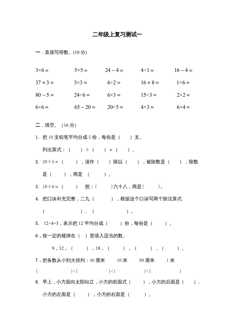 二年级数学上册上复习测试一（苏教版）-淘课榜