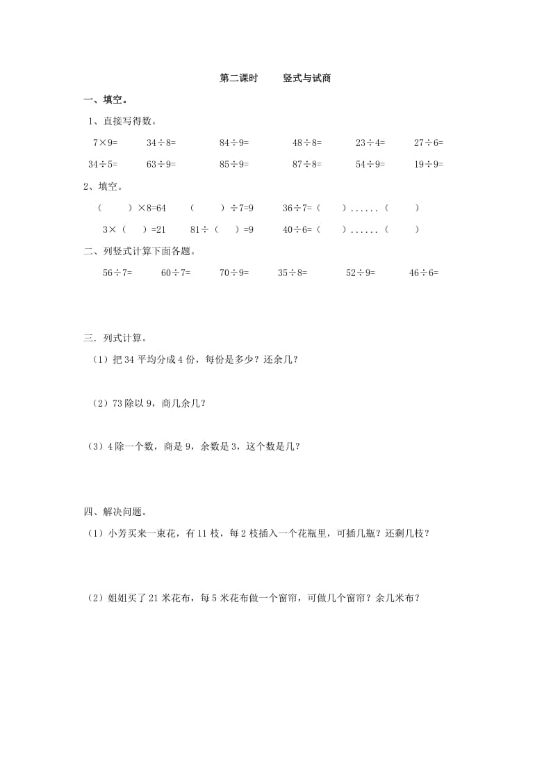 二年级数学下册6.2竖式与试商-淘课榜