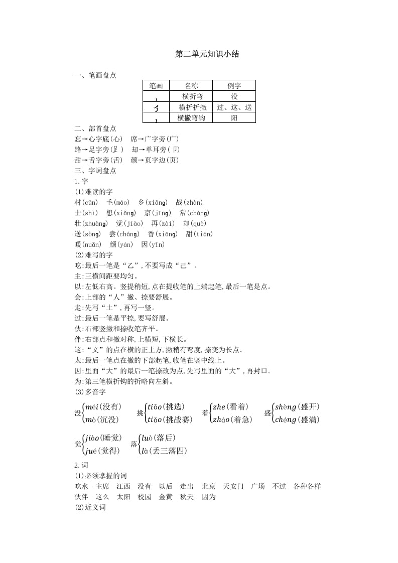 一年级语文下册第二单元知识小结-淘课榜
