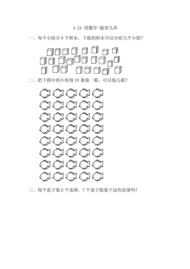 一年级数学下册4.2.4用-能穿几串-淘课榜