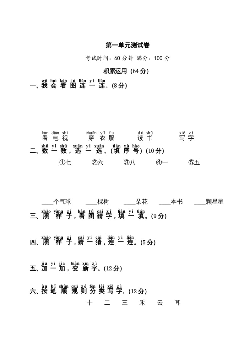 一年级语文上册第1单元测试卷1（部编版）-淘课榜