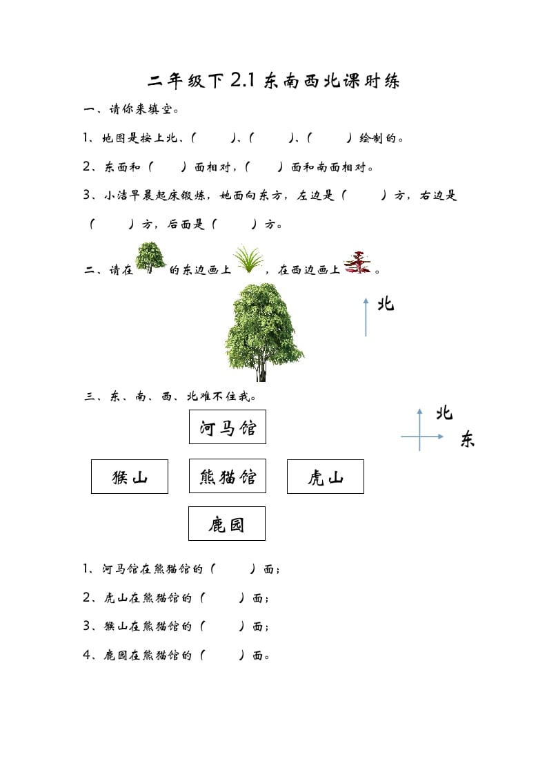 二年级数学下册2.1东南西北-淘课榜