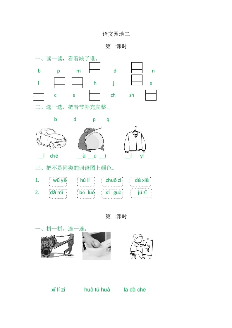 二年级语文上册园地二（部编）2-淘课榜