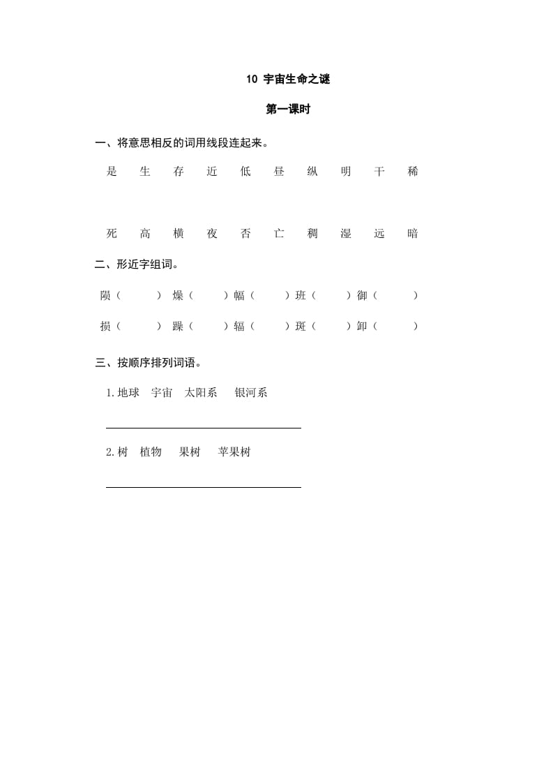 六年级语文上册宇宙生命之谜（部编版）-淘课榜