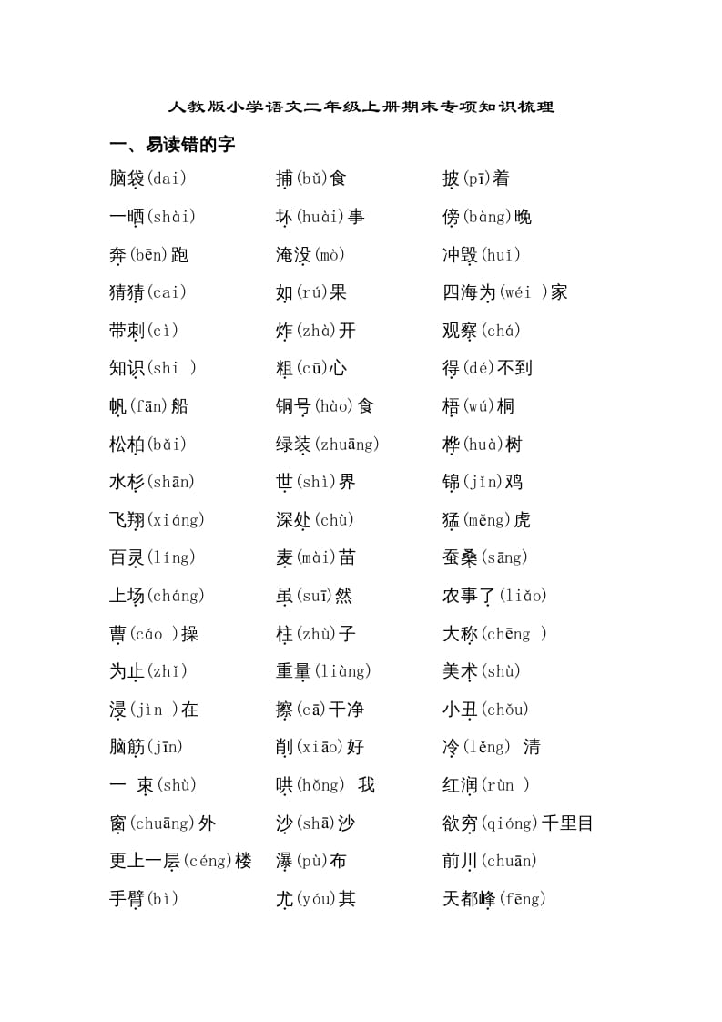 二年级语文上册期末专项知识梳理（部编）2-淘课榜