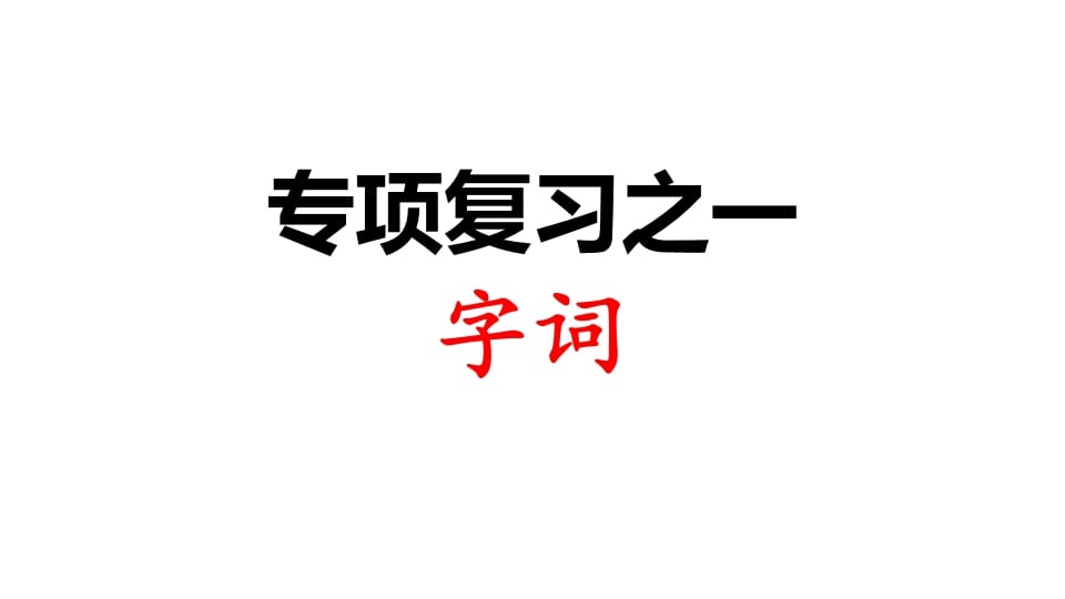 三年级语文上册专项复习之一字词（部编版）-淘课榜