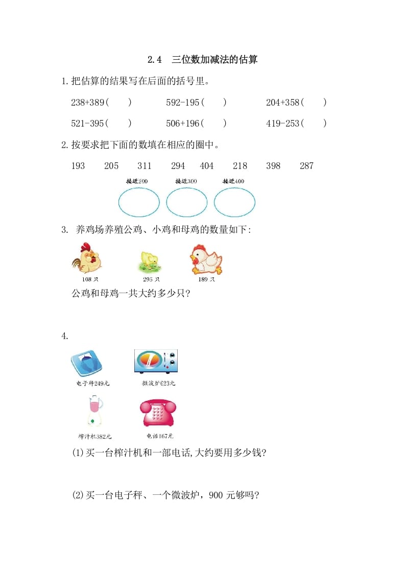 三年级数学上册2.4三位数加减法的估算（人教版）-淘课榜