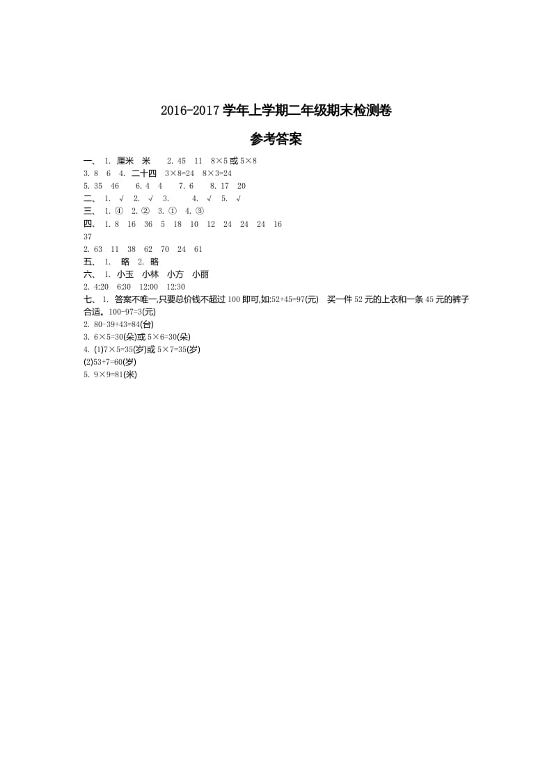 二年级数学上册期末检测答案（人教版）-淘课榜
