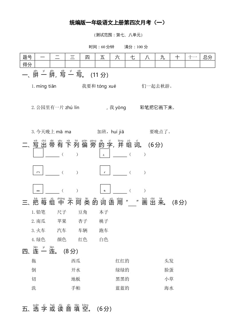 一年级语文上册统编语上第四次月考（）（部编版）-淘课榜