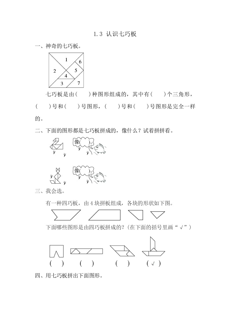 一年级数学下册1.3认识七巧板-淘课榜
