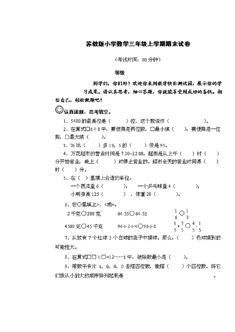 三年级数学上册期末测试卷2套（无答案）（苏教版）-淘课榜