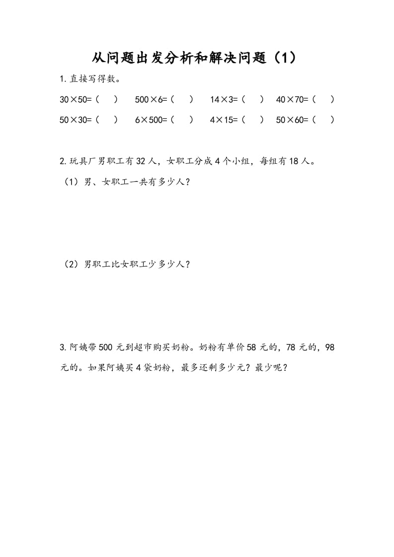 三年级数学下册3.1从问题出发分析和解决问题（1）-淘课榜
