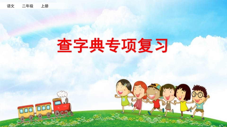 二年级语文上册查字典专项复习（部编）-淘课榜