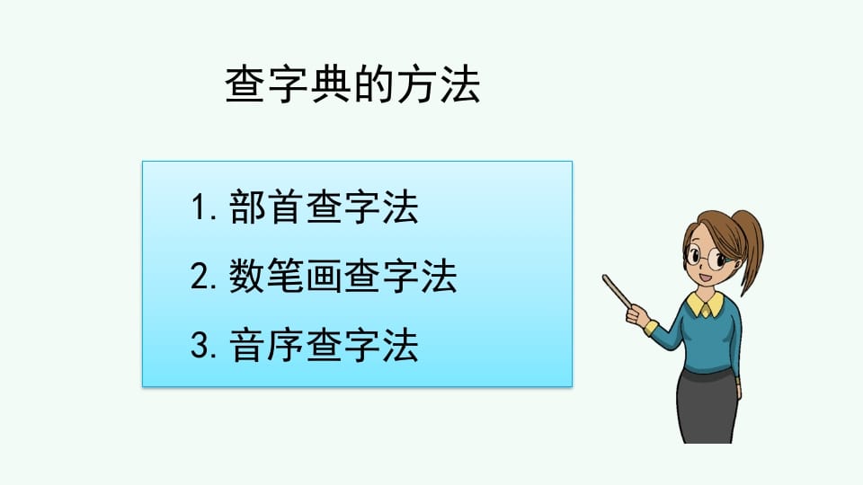 图片[3]-二年级语文上册查字典专项复习（部编）-淘课榜