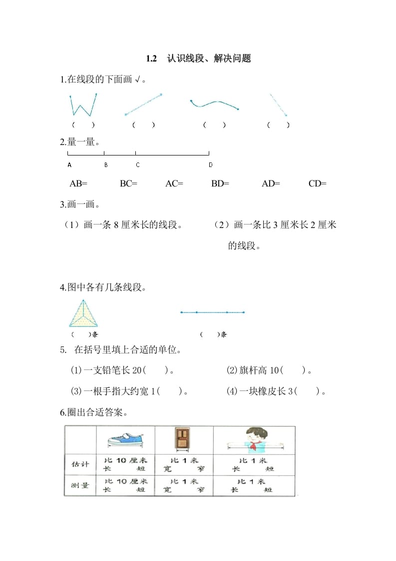 二年级数学上册1.2认识线段、解决问题（人教版）-淘课榜