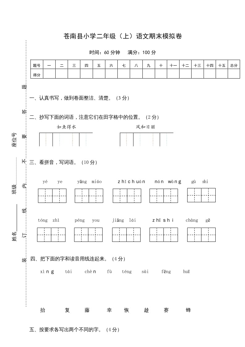 二年级语文上册苍南县（上）期末模拟卷（部编）-淘课榜
