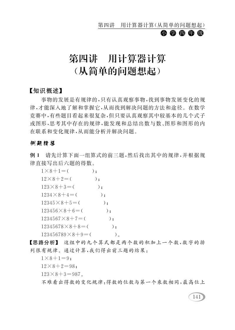 四年级数学下册第四讲用计算器计算（从简单的问题想起）-淘课榜