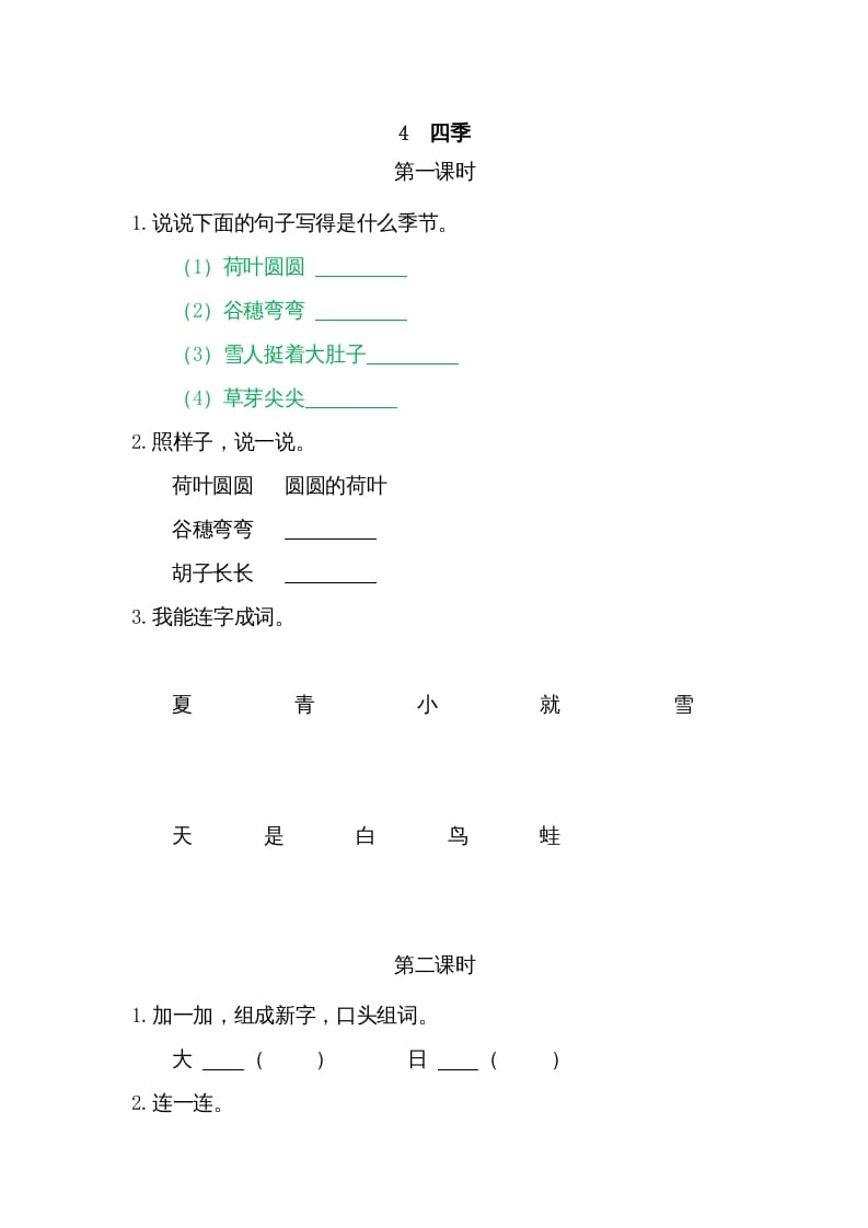一年级语文上册4四季（部编版）-淘课榜