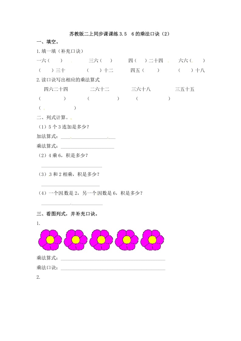 二年级数学上册3.56的乘法口诀（2）-（苏教版）-淘课榜