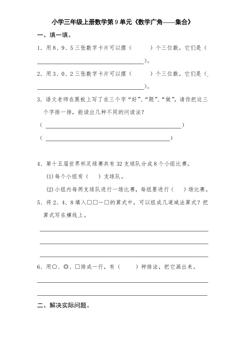 三年级数学上册第9单元《广角——集合》单元检测2(无答案)（人教版）-淘课榜