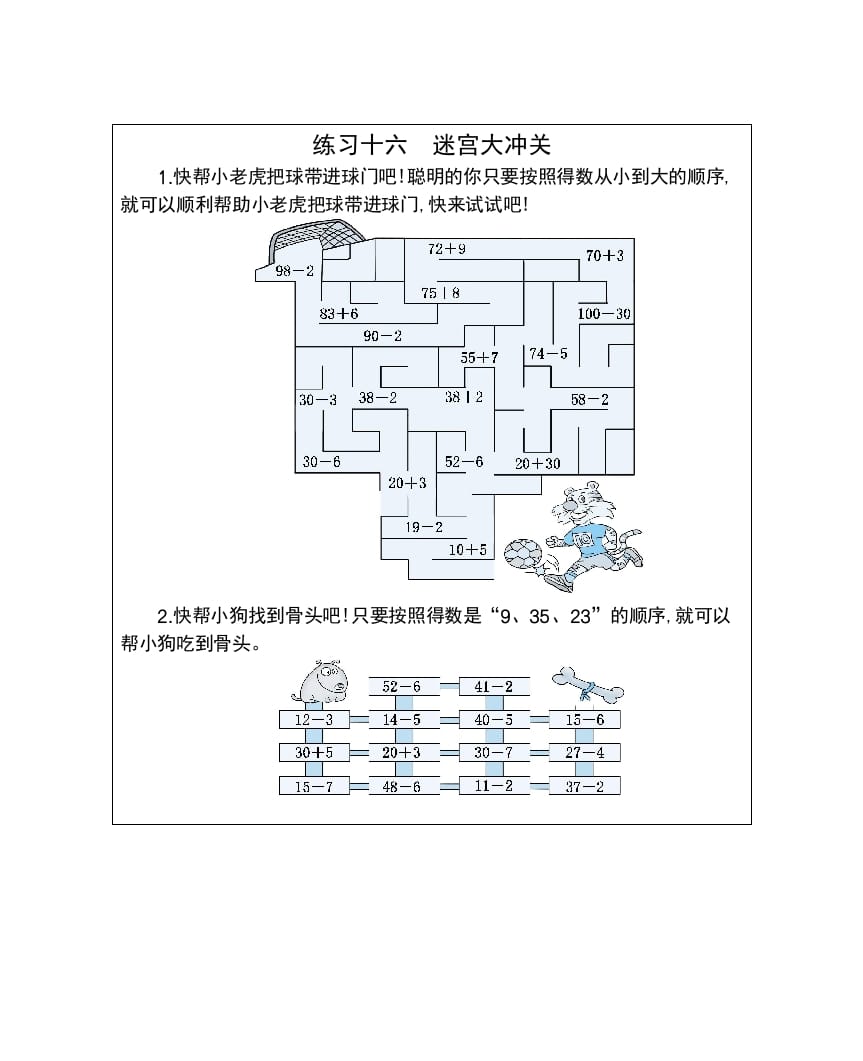 一年级数学下册练习十六迷宫大冲关-淘课榜